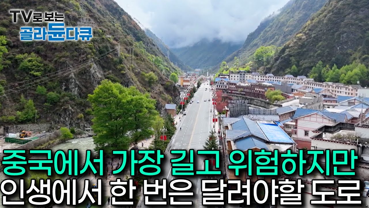 중국인들도 위험해서 안간다 중국에서도 가장 위험하기로 이름난 도로 달려보니..｜세계테마기행｜