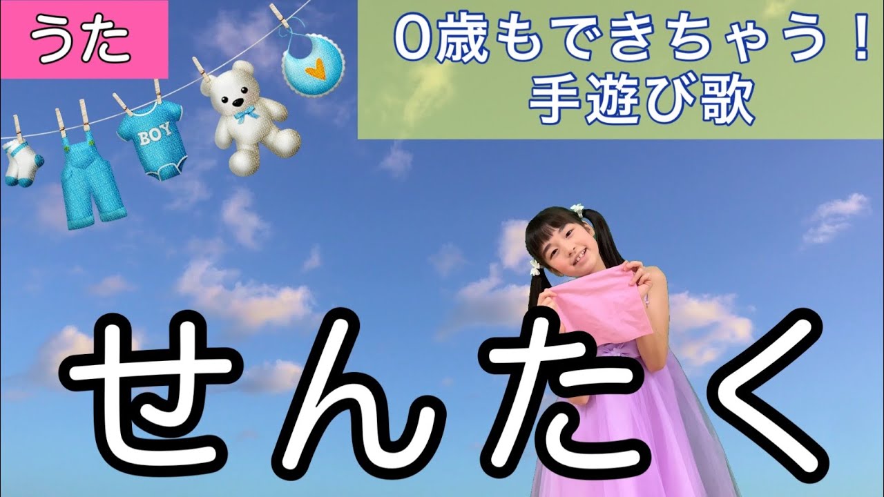 童謡】「せんたく 」〈振り付き〉あらってあらって〜♪作詞:二階堂邦子