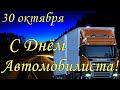 С Днем Автомобилиста ! Поздравление С Днем Водителя . 31 октября. Открытка День водителя