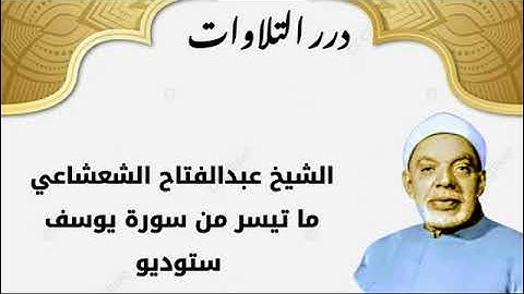 الشيخ عبدالفتاح الشعشاعي ما تيسر من سورة يوسف ستوديو