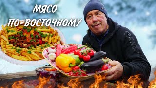 ЛЮБИМАЯ ЖАРЕНКА - МЯСО с ОВОЩАМИ по - ВОСТОЧНОМУ с КАРТОФЕЛЕМ ФРИ в СКОВОРОДЕ на КОСТРЕ