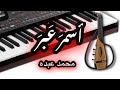محمد عبده اسمر عبر عود اليكتريك