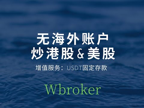 无海外账户炒港股&美股，Wbroker常见问题答复，USDT定存生息