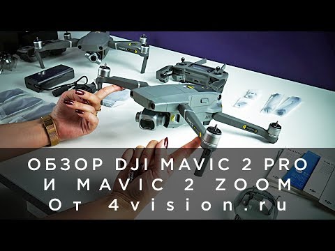 Обзор DJI Mavic 2 Pro и Zoom от 4vision.ru