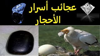 سلسلة  معادن الأحجار| أسرار حجر الماس و حجر العقاب و الحجر العراقي