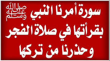سورة عظيمة أمرنا بها النبي محمد بقرأتها في صلاة الفجر وحذرنا من تركها لايعرفها ٩٩ %
