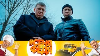 Какими были бы Сеня и Федя в 90-е #СеняФедя