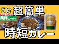 【業務スーパー】5分で作る業務カレー！煮込まないのに美味いのはフライドオニオンだからか？【簡単クッキング】