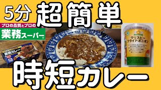 【業務スーパー】5分で作る業務カレー！煮込まないのに美味いのはフライドオニオンだからか？【簡単クッキング】