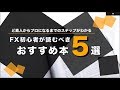 FX初心者が読むべきおすすめの本5選