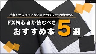 FX初心者が読むべきおすすめの本5選