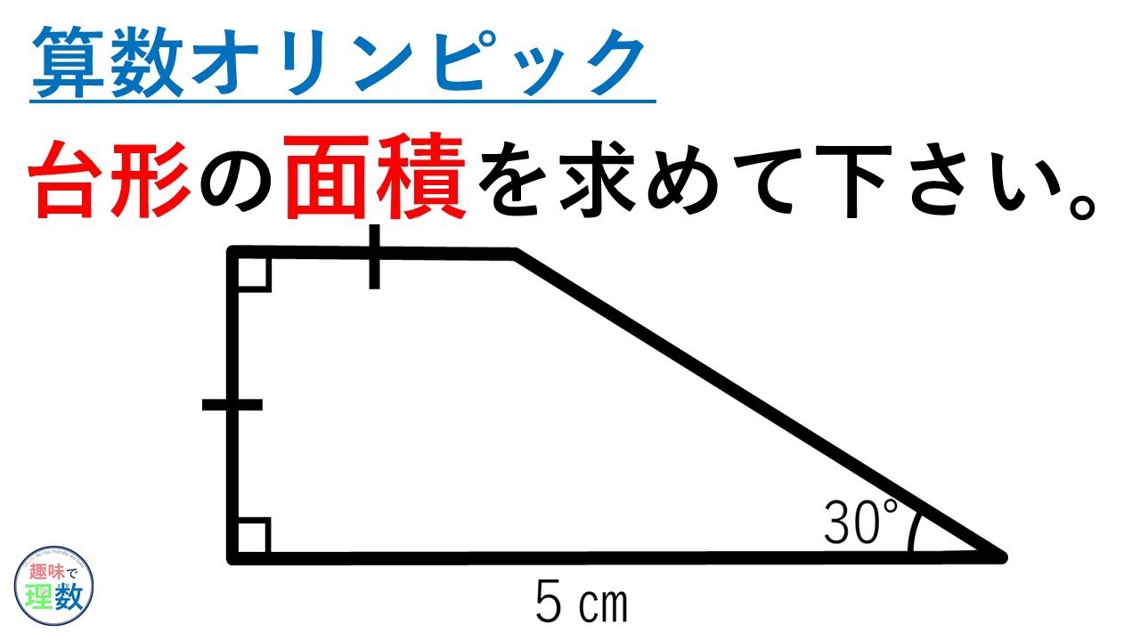 算数オリンピック 台形の面積を求めて下さい Youtube