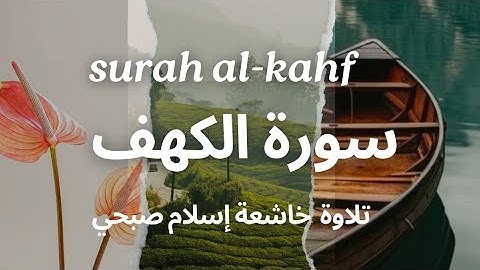 سورة الكهف - تلاوة عذبة تهز القلوب بصوت القارئ إسلام صبحي”“Surah Alkahf by Sheikh Islam Sobhi”
