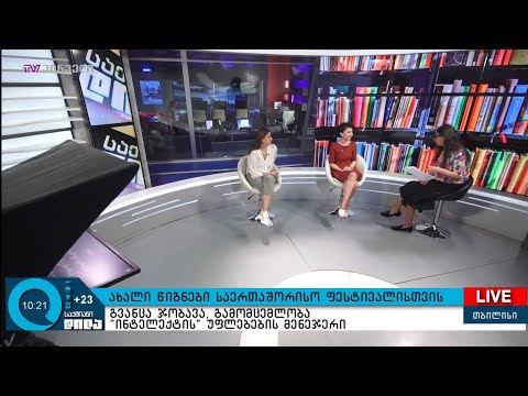 #წიგნისდრო: ახალი წიგნები საერთაშორისო ფესტივალისთვის