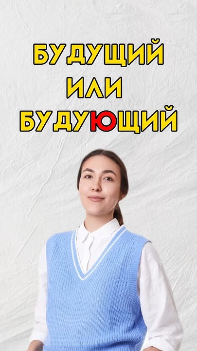 Будующий или будущий #7класс #8класс #школа #впр #русскийязык - YouTube