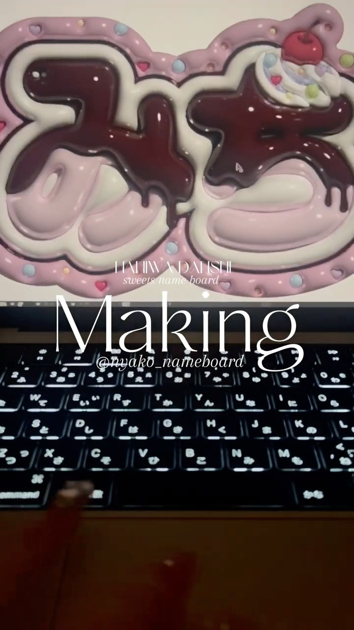ぷっくりネームボード】メイキング♥︎あまあまチョコがけスイーツ風 ぷっくりネームボード】メイキング♥︎あまあまチョコがけスイーツ風