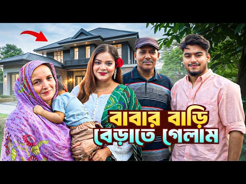 বাবার বাড়ি বেড়াতে গেলাম ২ মাস পরে | সবাই অনেক মজা করলাম | Family Vlog | Jahan Eity
