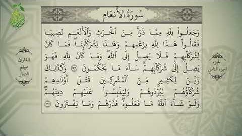 القرآن الكريم بصوت ميثم التمار - الجزء الثامن -  alquran alkareem -juz 8 Maytham Al Tammar