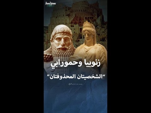 زنوبيا وحمورابي يثيران الجدل في سوريا 