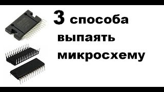 Как выпаять микросхему три способа