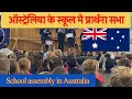 School assembly in Australia|ऑस्ट्रेलिया के स्कूल मै प्रार्थना सभा#schoolassembly #award #schoollife