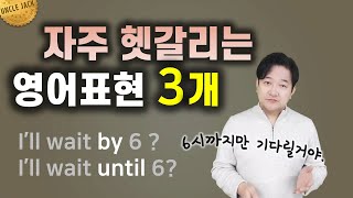 [영어상식] 확실히 모르면 계속 헷갈리는 영어 표현 3