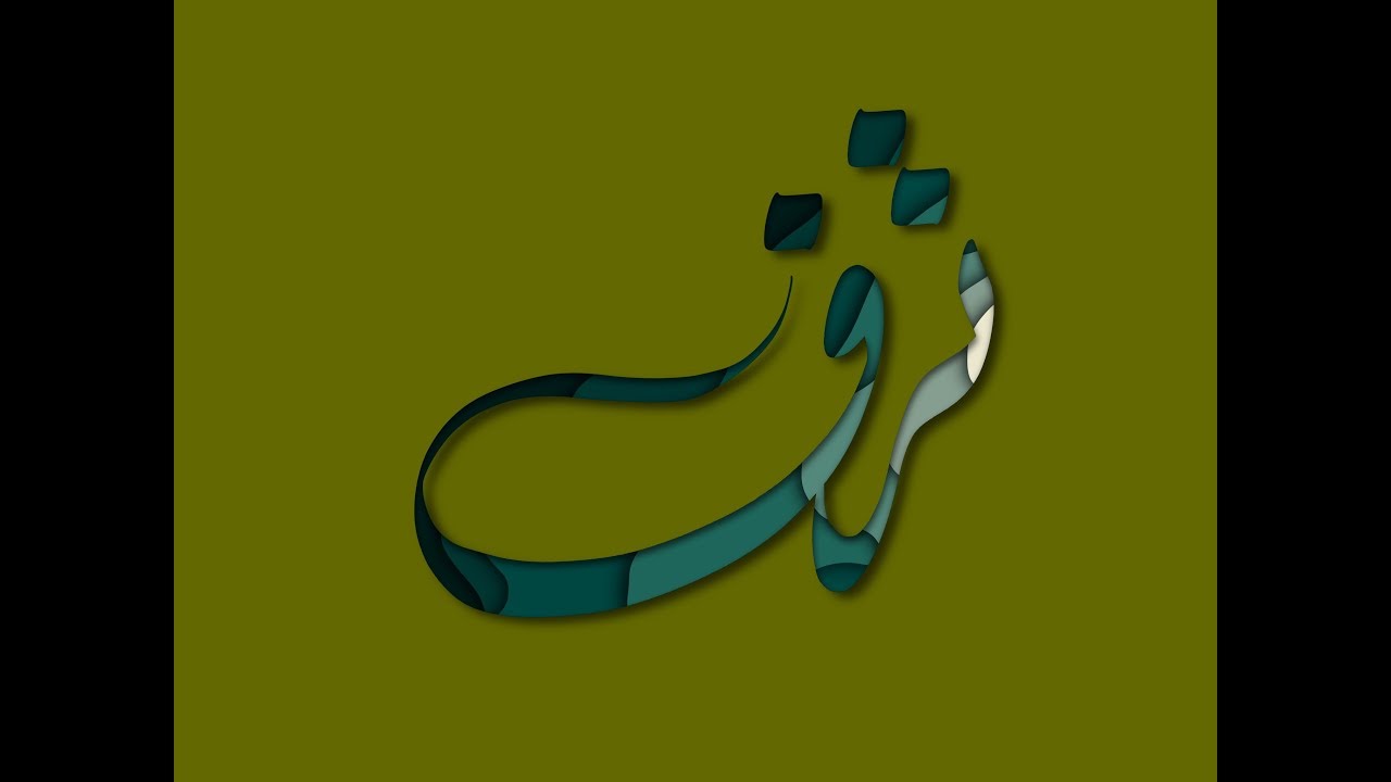 تصميم اسم ترف Taraf مع معنى الإسم تصميم رقم 875 تصميم بالخط الديواني ترف Taraf Youtube