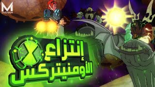 بيتعاونوا سوا عشان يسرقوا الأومنيتركس ⌚ | بس بن بيرزعهم سوبلكس 💪 | ملخص BEN 10 الموسم الثاني