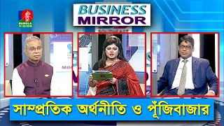 সাম্প্রতিক অর্থনীতি ও পূঁজিবাজার | Business Mirror | Ep 112 | Ismat Jerin Khan | Banglavision
