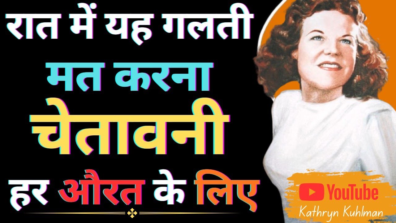 रात में यह गलती मत करना – पवित्र आत्मा की चेतावनी हर औरत के लिए | Kathryn Kuhlman Hindi संदेश 