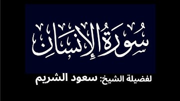 كروما شاشه سوداء سورة الإنسان كاملة لفضيلة الشيخ :سعود الشريم 🌴