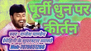 पूर्वी धुन का आनन्द लीजिये कीर्तन विडियो में स्वर -राजेश पाण्डेय(7079651266) By Aditya Entertainment