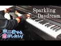 [独学ピアノ5年目]  Sparkling Daydream  中二病でも恋がしたい!OP /  ZAQ