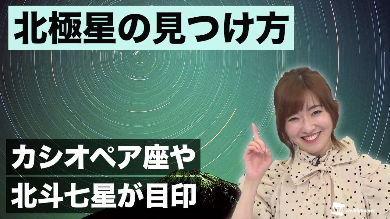 北極星の見つけ方】カシオペア座や北斗七星が目印 2022年4月30日(土
