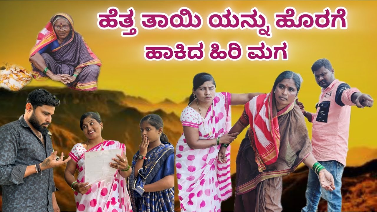 ಹೆತ್ತ ತಾಯಿ ಯನ್ನು ಹೊರಗೆ ಹಾಕಿದ ಹಿರಿ ಮಗ | ಲಲಿತಾ ಭಂಡಾರಿ | ಫ್ಯಾಮಿಲಿ ವಿಡಿಯೋ #family 