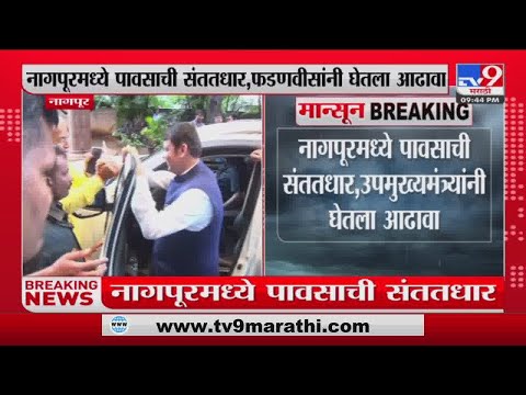 Devendra Fadnavis in Nagpur | नागपूरमध्ये पावसाची संततधार, उपमुख्यमंत्र्यांनी घेतला आढावा-tv9