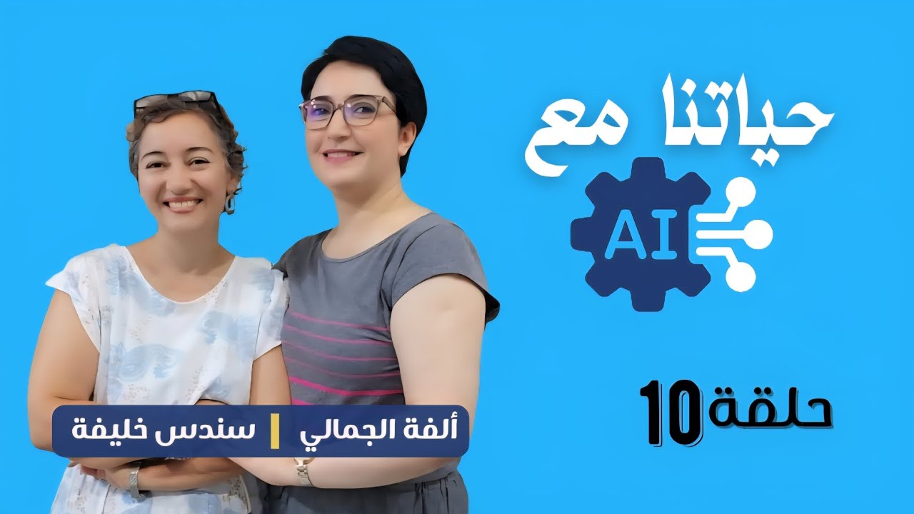 تجارة الإنتباه ⬅️  التلاعب بالمشاعر ⬅️ الذكاء الإصطناعي 🎙الدكتورة سندس خليفة أستاذة جامعية و كاتبة 