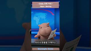 하루에 한 가지 - 2025-10-27_환율