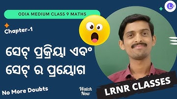 Odia Medium Class 9 Maths Chapter 1 Set operation And application - ସେଟ୍ ପ୍ରକ୍ରିୟା ଏବଂ ସେଟ୍ ର ପ୍ରୟୋଗ