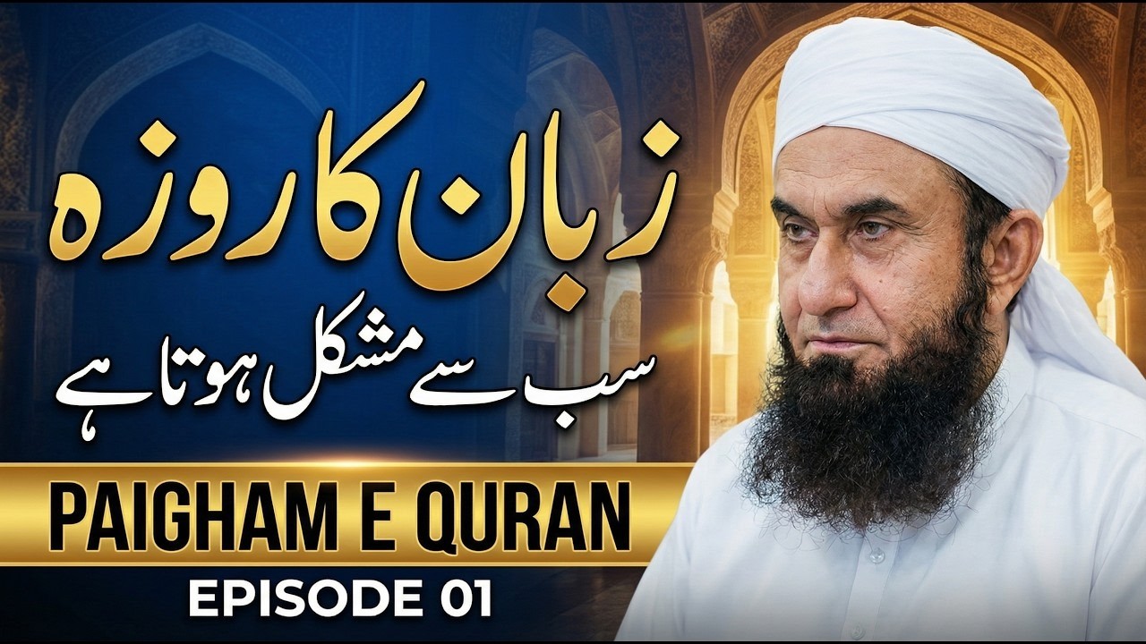 Zaban Ka Roza Sab Se Mushkil Hota Hy | Paigham-e-Quran Bayan by Tariq Jameel