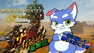 【モンハンワイルズ/参加型】　一緒に狩りに行こうぜ！【ネタバレ注意！！】