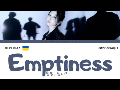 BoA 보아 '정말, 없니? (Emptiness)' (переклад українською/кирилізація)(Color Coded Lyrics)