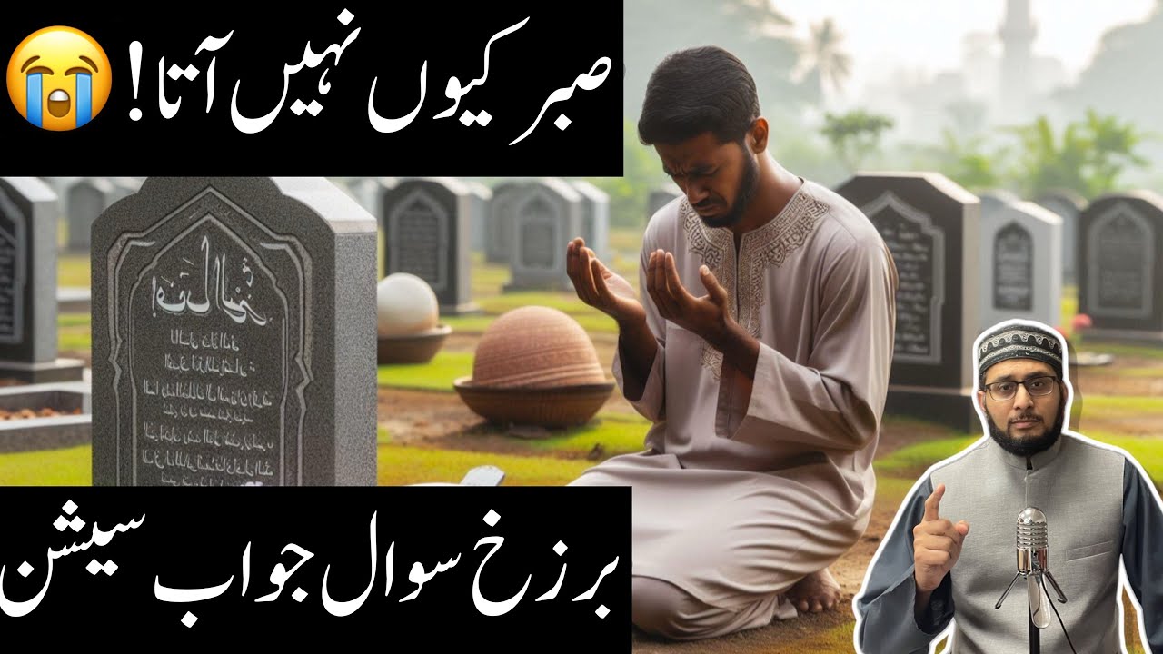 Apnon ke Marne ke Baad Sabr kyun nahi ata? Barzakh Series Sawal Jawab Session