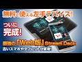 【無料】余ったスマホを最強の左手デバイスへ！デスク周りをStream Deck風におしゃれに飾る！【Part 2】 #obs #streamdeck #左手デバイス
