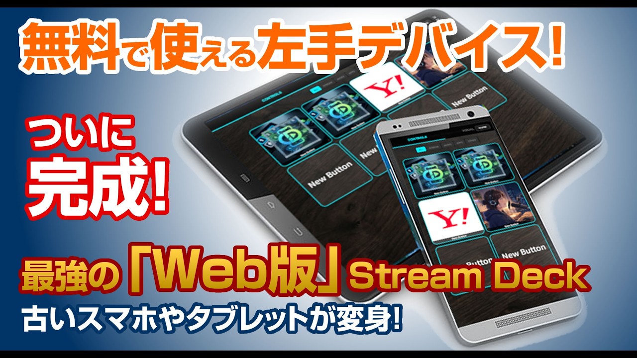 【無料】余ったスマホを最強の左手デバイスへ！デスク周りをStream Deck風におしゃれに飾る！【Part 2】 #obs #streamdeck #左手デバイス
