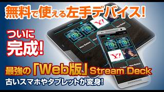 【無料】余ったスマホを最強の左手デバイスへ!デスク周りをStream Deck風におしゃれに飾る!【Part 2】 #obs #streamdeck #左手デバイス
