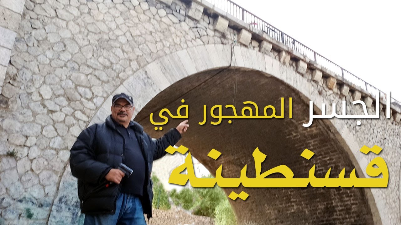 اخر اخبار قسنطينة اليوم  2023: لن تصدق جسر كبير مهجور في وسط المدينة