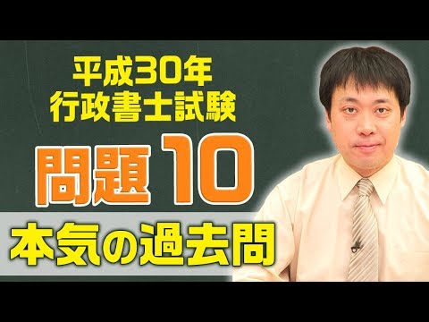 本気の過去問解説 ～平成30年度 行政書士試験～ 問題10【行政