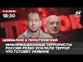 🔴 Цимбалюк и Пионтковский – Финал фашизации России / Новые мясники в руководстве рф