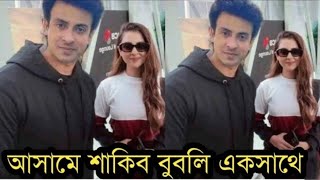 আসামে শাকিব বুবলি একসাথে | ভিডিও দেখুন! অবাক হবেন আপনিও!